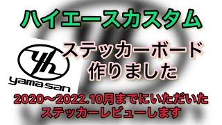 【ハイエース】カスタム！！ステッカーボード！作成からのステッカー紹介！