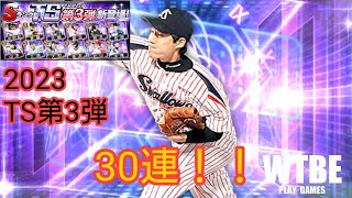 【野球】#266 「中村 紀洋」を狙って「2023 TS第3弾」30連引いてみた。【プロ野球スピリッツA（プロスピA）】