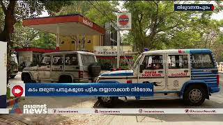 ഇന്ധനമടിക്കാൻ പണമില്ല  കടമെടുക്കാൻ പൊലീസ്| Police| Petrol