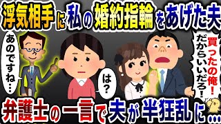 浮気相手に嫁の結婚指輪をあげた夫「俺が買ったんだからいいだろ！」→弁護士の一言で夫が半狂乱に…【2ch修羅場スレ・ゆっくり解説】