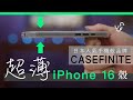 超薄 iPhone 16 Pro 日本人氣手機殼 CASEFINITE 開箱 簡約文青風 | 廣東話 | 中文字幕 | 香港 | unwire.hk