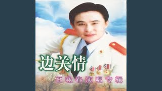 好男儿当兵走