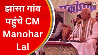 Kurukshetra: झांसा गांव पहुंचे CM Manohar Lal, अनाज मंडी के विस्तारीकरण का किया शिलान्यास | Janta Tv