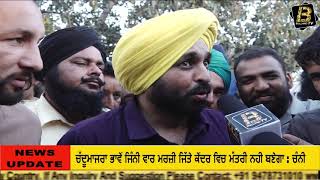 Bhagwant Mann ਨੇ ਪਿੰਡ ਹਥਨ ਵਿੱਚ ਲੋਕਾਂ ਨੂੰ ਦਿੱਤਾ ਆਪਣਾ ਸਪਸ਼ਟੀਕਰਨ