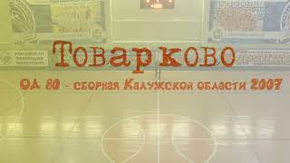 турнир Товарково  сборная Калужской области - ОД 80 (2007)