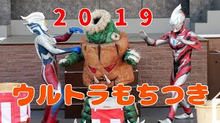 2019年もウルトラマン餅つきでスタート！ウルトラマンゼロとジードでモチロン新年のご挨拶【ウルフェス開催】ひらパー