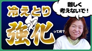 【冷えとり強化】今すぐできる冷えとり強化！実はとっても簡単！