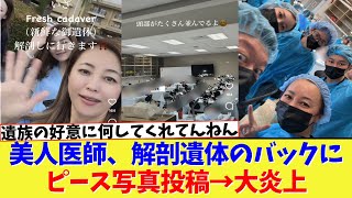 【地獄】美人医師、解剖〇体のバックにピース写真投稿→大炎上【2ch】