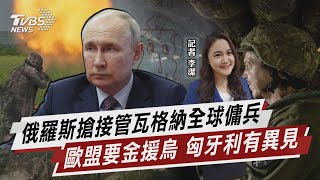 俄羅斯搶接管瓦格納全球傭兵 歐盟要金援烏匈牙利有異見【TVBS說新聞】20230701 @TVBSNEWS02