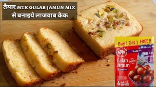 gulab jamun cake | mtr gulab jamun mix cake | cake with gulab jamun mix | gulab jamun cake recipe