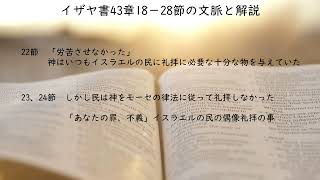 「異邦人の救い」イザヤ書43章18－28節