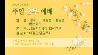 잠실좋은씨앗교회 2022년 7월 10일 주일 2부 예배