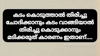 കടം കൊടുത്താൽ തിരിച്ചു ചോദിക്കാനും കടം വാങ്ങിയാൽ തിരിച്ചു കൊടുക്കാനും മടിക്കരുത് കാരണം ഇതാണ്