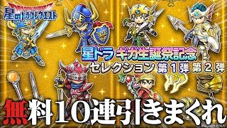 【星ドラ (ガチャ) 】4周年記念！今なら無料10連を引きまくれる！！【星のドラゴンクエスト】 [ dragon quest of the stars ]