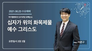 [2021.06.23] 신용산교회 수요예배 | \