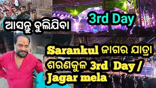 3rd Day Sarankul ଜାଗର ଯାତ୍ରା ଶରଣକୁଳ /Jagar mela nataka #trending #1m #sarankul #10k #viral #ladubaba