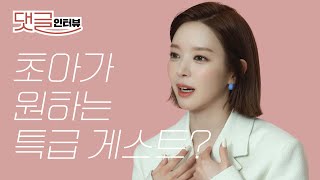 초아(CHOA)가 초대하고 싶은 특급 게스트가 있다? 초아 인터뷰ㅣCHOA Interview, Esquire Korea