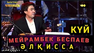 Мейрамбек Беспаев & Тарту- Әлқисса күйі (Н.Тілендиев)