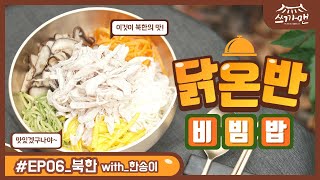 [KOCCA X 쓰까맨 EP06] 오늘이 잔칫날이로구나~! 담백하고 수수한 맛이 일품! 허영만표 북한식 닭온반 비빔밥!