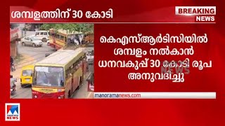 കെഎസ്ആർടിസിക്ക് 30 കോടികൂടി അനുവദിച്ചു; ഇ മാസം നൽകിയത് 232 കോടി | KSRTC | Salary