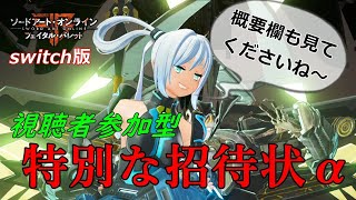 【SAOFB】参加型!!特別な招待状α～第6回～【ソードアート・オンライン フェイタル・バレット】