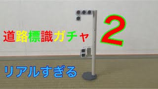 道路標識ガチャ開封　#2 過去作動画