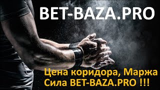 BET-BAZA.PRO - СИЛА! Цена коридора, Маржа. Bet-baza PRO (версия) - для профессионалов!