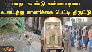 மாதா கூண்டு கண்ணாடியை உடைத்து காணிக்கை பெட்டி திருட்டு | #Thiruvallur | #Offerings | #Theft