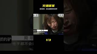 四川宜賓，火場謎案揭秘 #真實事件 #大案紀實 #案件調查 #懸案密碼 #懸案破解 #懸案調查 #大案