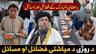 Da Roze Fazail Ao Masail | Maulana Noor Uddin Agha | Ramzan Bayan 2024