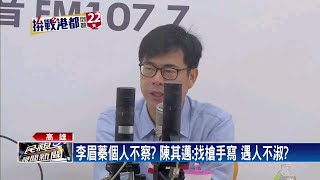 李眉蓁個人不察? 陳其邁:槍手寫 遇人不淑?－民視新聞