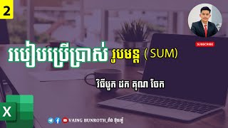 របៀបប្រើប្រាស់​ (SUM) ក្នុង Excel ដើម្បី បូក+ដក​​​​​​ គុណលេខ និង ចែកលេខ​