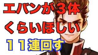 【セブンナイツ】エバンがたくさんほしくなってきたので１１連