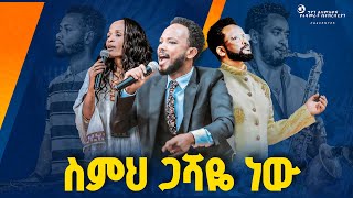 🔴ስምህ ጋሻዬ ነው /ዘማሪ አሰግድ አበበ//ነብይ መስፍን አለሙ እና ነብይት አስደናቂ አስናቀችባንጫ#gihon_tv_worldwide #worship