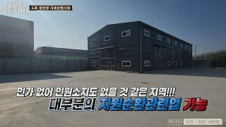 [NO.343] 화성 자원순환관련부지, 의료폐기물, 지정폐기물, 유해물질, 오니류 등 대부분이 가능한 매물