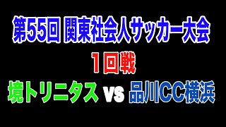 2021 関東社会人サッカー大会 1回戦 境トリニタス vs 品川CC横浜 試合ダイジェスト