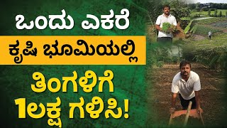 ಒಂದು ಎಕರೆ ಕೃಷಿ ಭೂಮಿಯಲ್ಲಿ ತಿಂಗಳಿಗೆ 1 ಲಕ್ಷ ಗಳಿಸಿ! | How to Earn 1 lakh In One Month?