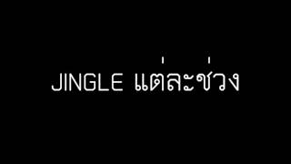 JINGLE รายการ