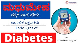 ಮಧುಮೇಹದ / ಸಕ್ಕರೆ ಖಾಯಿಲೆಯ ಲಕ್ಷಣಗಳು | Diabetes symptoms in Kannada | Early sings of Diabetes