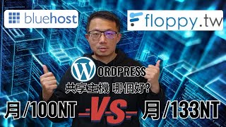 比較Bluehost與台灣WordPress主機推薦｜最佳虛擬主機選擇指南