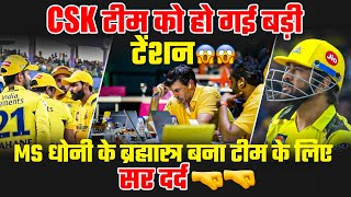 CSK टीम को हो गई बड़ी टेंशन😱😱 MS धोनी के ब्रह्मास्त्र बना टीम के लिए सर दर्द🤜🤜