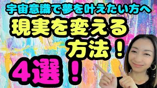 現実創造のポイント4選！これさえコツコツやれたら、誰でも現実は変わります！！