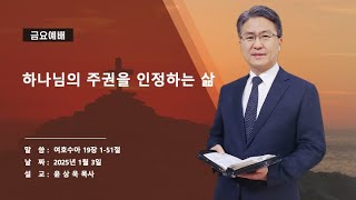 [성일침례교회] (1/3) / 금요예배 / 윤상욱 목사 / 하나님의 주권을 인정하는 삶