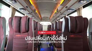 Nex Express ปรับปรุงเก้าอี้ใหม่ทุกที่นั่ง (ตัวสั้น)