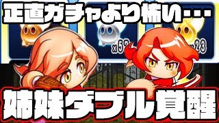 [闇のゲーム]今回の覚醒は夢城姉妹を両方とも!!正直ガチャより怖いんだが・・・[パワプロアプリ]