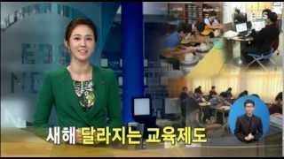 EBS NEWS - 새해 달라지는 교육제도