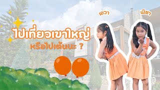 เอวา พิชา พาไปเที่ยวเขาใหญ่ แบบ ไม่จองห้องพักล่วงหน้าค่า