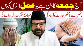 Aaj Jumme Ka Din Hai Ye Amal Lazmi Karan | Maulana Abid Bilgrami