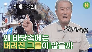 바닷 속 버려진 그물이 소중한 자원이 되는 방법 | 하이머스타드 X 넷스파