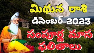 మిధునరాశి డిసెంబర్ 2023 రాశి ఫలితాలు || Mithuna rasi phalithalu December 2023 || Gemini Horoscope